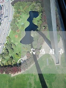 欠信用卡两千多逾期半年没还 欠信用卡两千多逾期半年没还