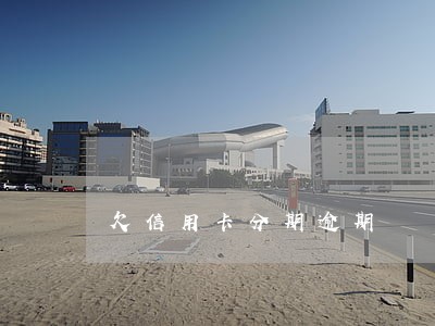 欠信用卡分期逾期 欠信用卡分期逾期