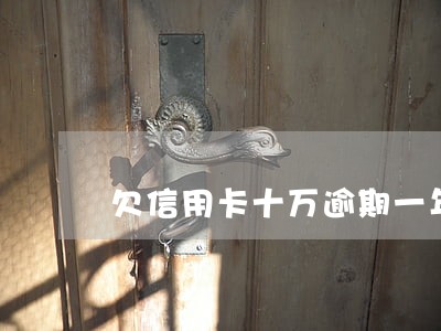 欠信用卡十万逾期一年了 欠信用卡十万逾期一年了