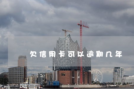 欠信用卡可以逾期几年 欠信用卡可以逾期几年