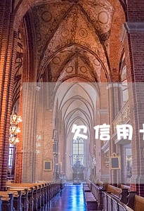 欠信用卡多张逾期利息滞纳金 欠信用卡多张逾期利息滞纳金
