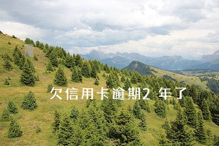 欠信用卡逾期2年了 欠信用卡逾期2年了