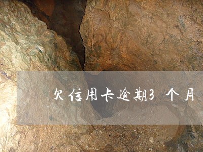 欠信用卡逾期3个月 欠信用卡逾期3个月