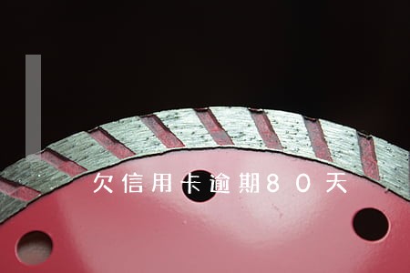 欠信用卡逾期80天 欠信用卡逾期80天