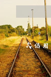 欠信用卡逾期一年说报案 欠信用卡逾期一年说报案
