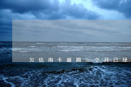 欠信用卡逾期三个月已经归还