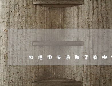 欠信用卡逾期了有哪些方法