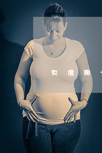 欠信用卡逾期会影响公务员政审 欠信用卡逾期会影响公务员政审