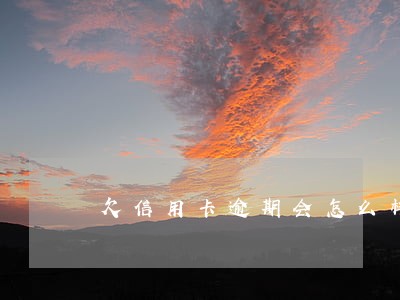 欠信用卡逾期会怎么样 欠信用卡逾期会怎么样