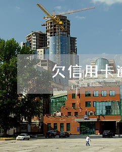 欠信用卡逾期几天会起诉 欠信用卡逾期几天会起诉