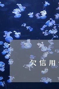 欠信用卡逾期可以协商吗 欠信用卡逾期可以协商吗