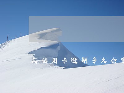 欠信用卡逾期多久会家访 欠信用卡逾期多久会家访