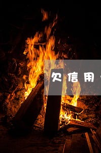 欠信用卡逾期多久会起诉 欠信用卡逾期多久会起诉