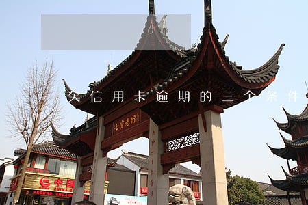 欠信用卡逾期的三个条件 欠信用卡逾期的三个条件