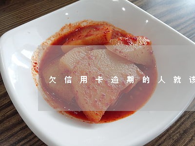 欠信用卡逾期的人就该死吗 欠信用卡逾期的人就该死吗