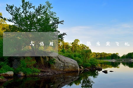 欠信用卡逾期能乘坐飞机吗 欠信用卡逾期能乘坐飞机吗