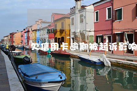 欠信用卡逾期被起诉影响 欠信用卡逾期被起诉影响