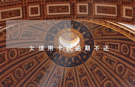 欠信用卡钱逾期不还 欠信用卡钱逾期不还