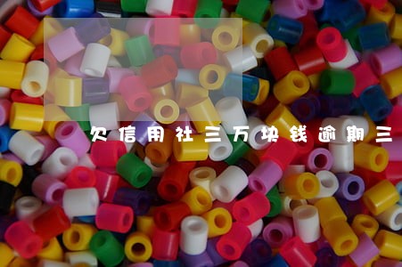 欠信用社三万块钱逾期三千没还 欠信用社三万块钱逾期三千没还