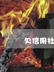 欠信用社十万逾期会是什么结果 欠信用社十万逾期会是什么结果