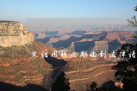 欠信用钱逾期收到法律传票 欠信用钱逾期收到法律传票