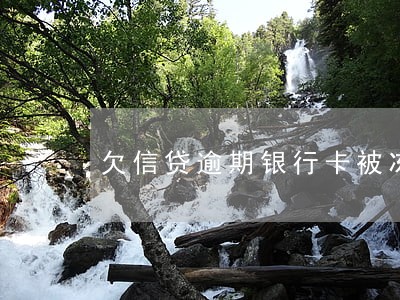 欠信贷逾期银行卡被冻结怎么办