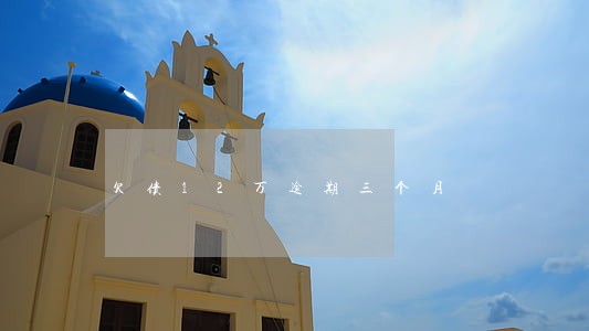 欠债12万逾期三个月 欠债12万逾期三个月