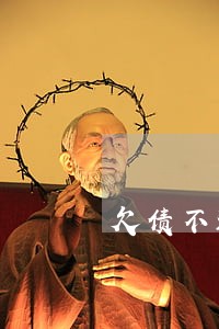 欠债不还逾期利息计算方法 欠债不还逾期利息计算方法