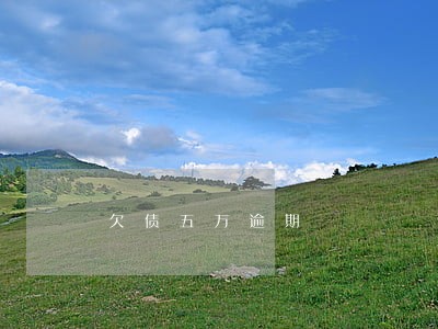 欠债五万逾期 欠债五万逾期