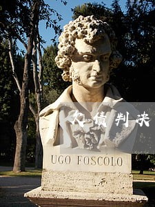 欠债判决了不执行怎么办