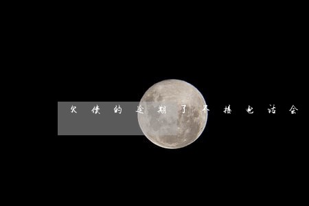 欠债的逾期了不接电话会怎么样 欠债的逾期了不接电话会怎么样