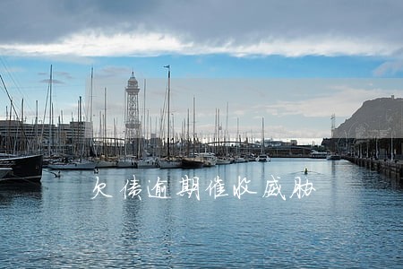 欠债逾期催收威胁 欠债逾期催收威胁