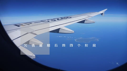 欠债逾期后的四个阶段 欠债逾期后的四个阶段