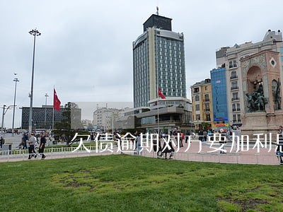 欠债逾期对方要加利息怎么办 欠债逾期对方要加利息怎么办