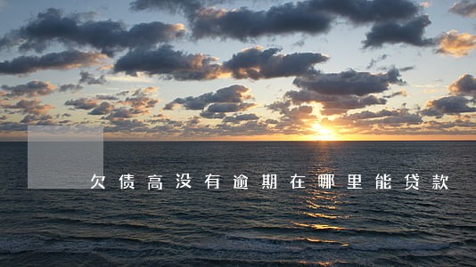 欠债高没有逾期在哪里能贷款