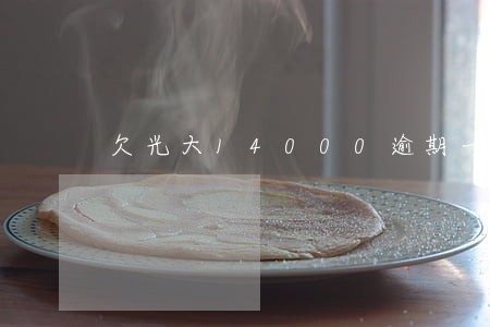 欠光大14000逾期一年怎么办