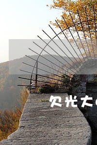 欠光大6万信用卡逾期一个月了 欠光大6万信用卡逾期一个月了