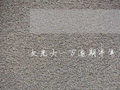 欠光大一万逾期半年 欠光大一万逾期半年