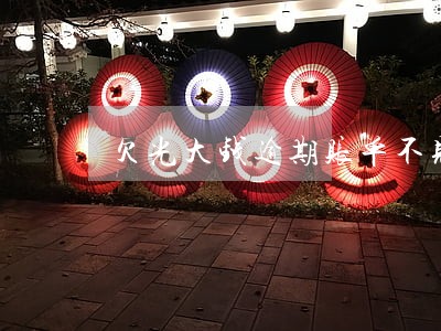 欠光大钱逾期账单不见了 欠光大钱逾期账单不见了