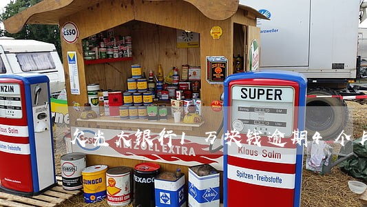 欠光大银行1万块钱逾期4个月