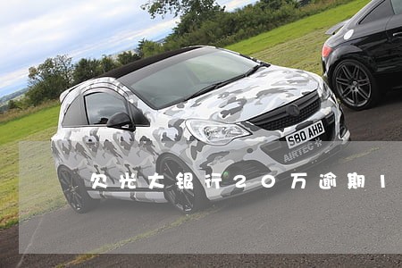 欠光大银行20万逾期1年上海 欠光大银行20万逾期1年上海