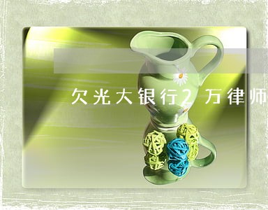 欠光大银行2万律师函坐牢吗 欠光大银行2万律师函坐牢吗