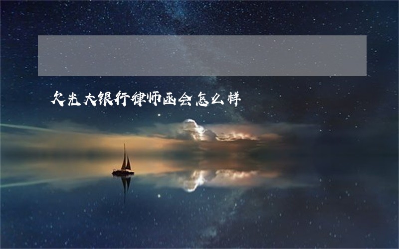 欠光大银行律师函会怎么样 欠光大银行律师函会怎么样