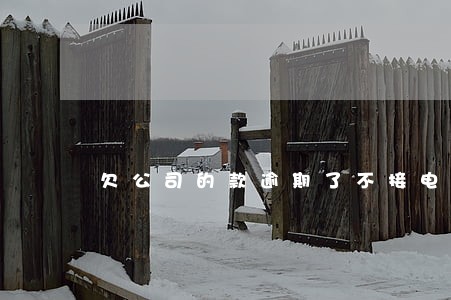 欠公司的款逾期了不接电话 欠公司的款逾期了不接电话