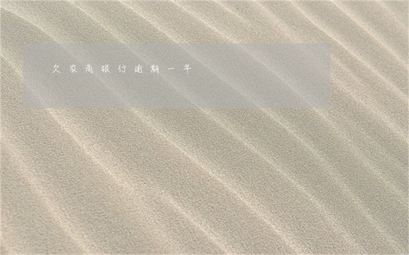 欠农商银行逾期一年 欠农商银行逾期一年