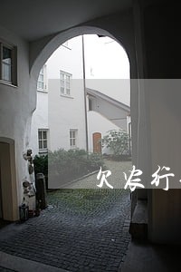 欠农行信用卡1千元逾期 欠农行信用卡1千元逾期