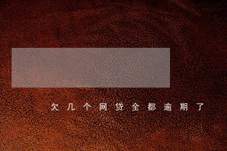 欠几个网贷全都逾期了 欠几个网贷全都逾期了