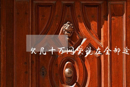 欠几十万网贷现在全部逾期咋办
