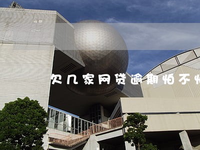 欠几家网贷逾期怕不怕 欠几家网贷逾期怕不怕