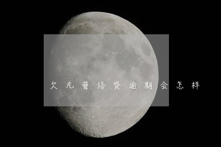 欠凡普信贷逾期会怎样